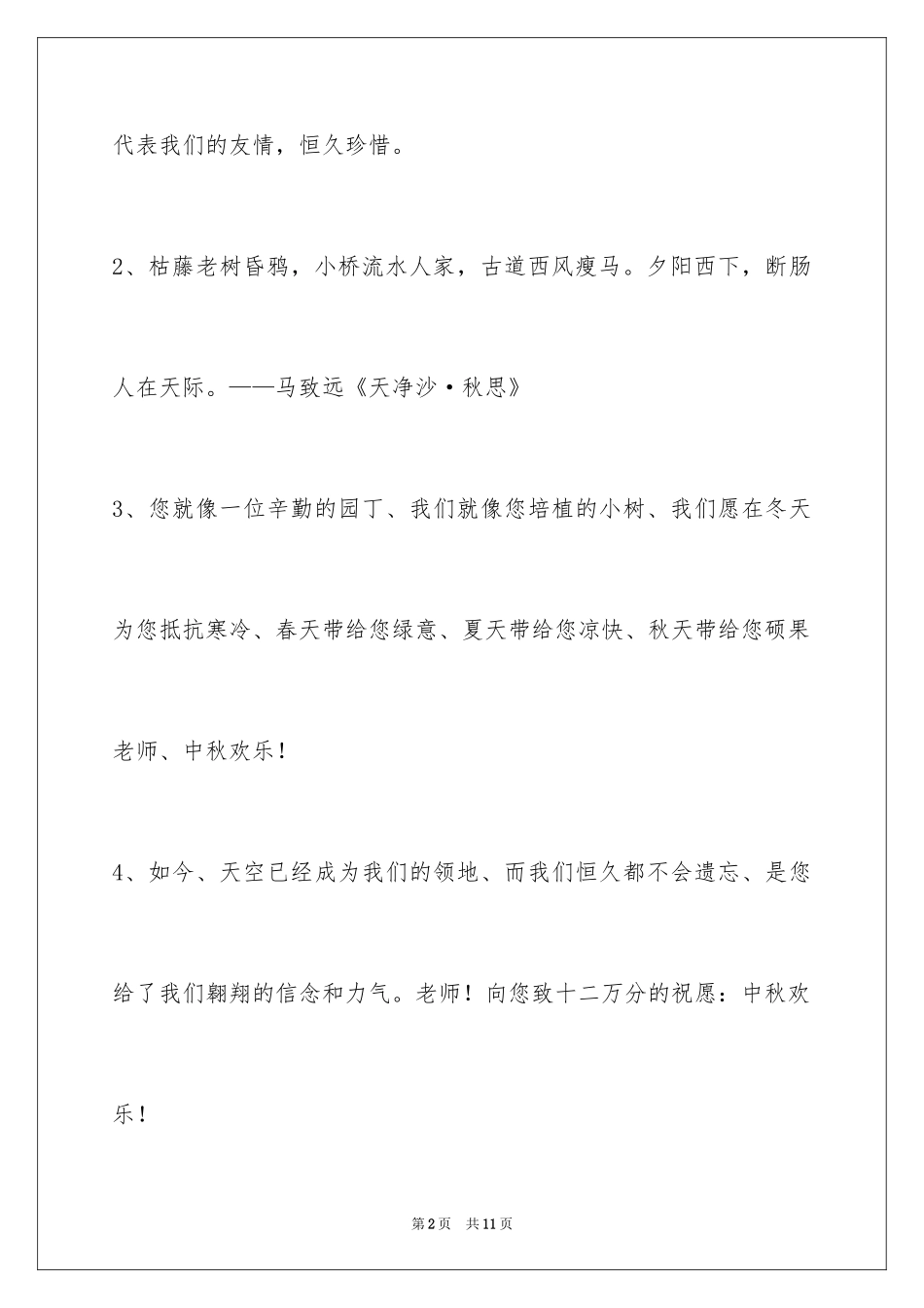 2024中秋寄语_109_第2页