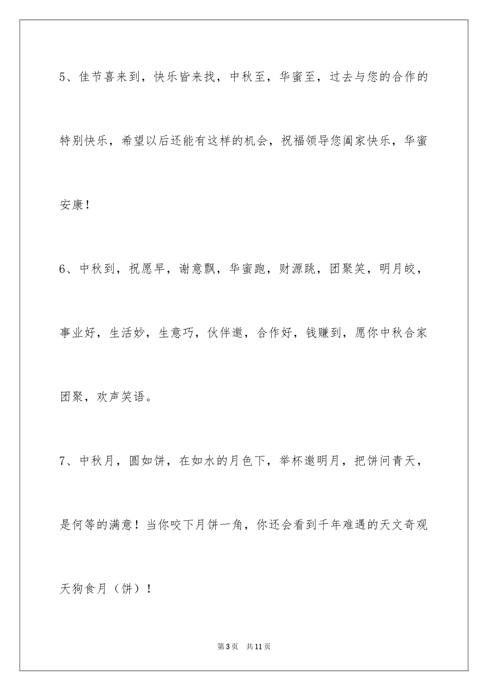 2024中秋寄语_109_第3页