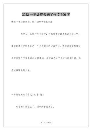 2024一年级春天来了作文300字_15