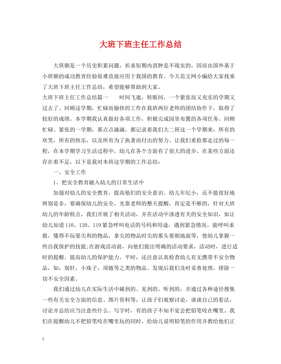 大班下班主任工作总结_第1页