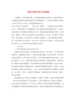 大班下班主任工作总结