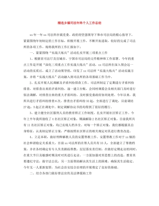 精选乡镇司法年终个人工作总结