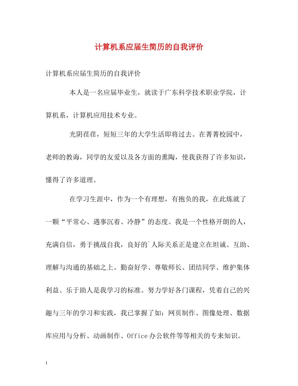 计算机系应届生简历的自我评价_第1页