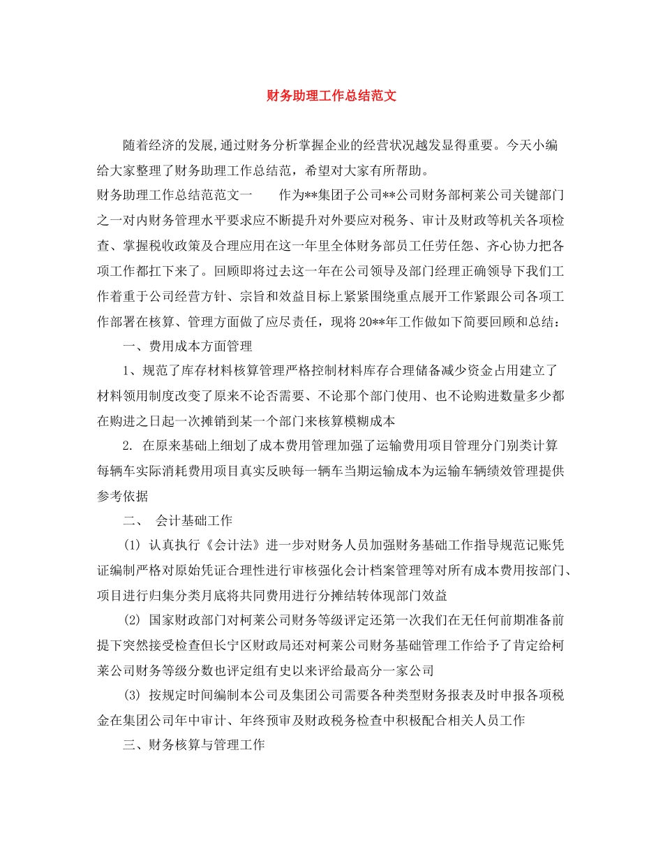 20ＸＸ年财务助理工作总结范文_第1页