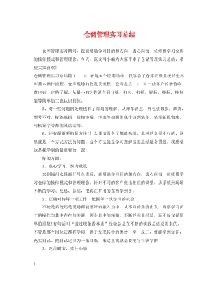 仓储管理实习总结
