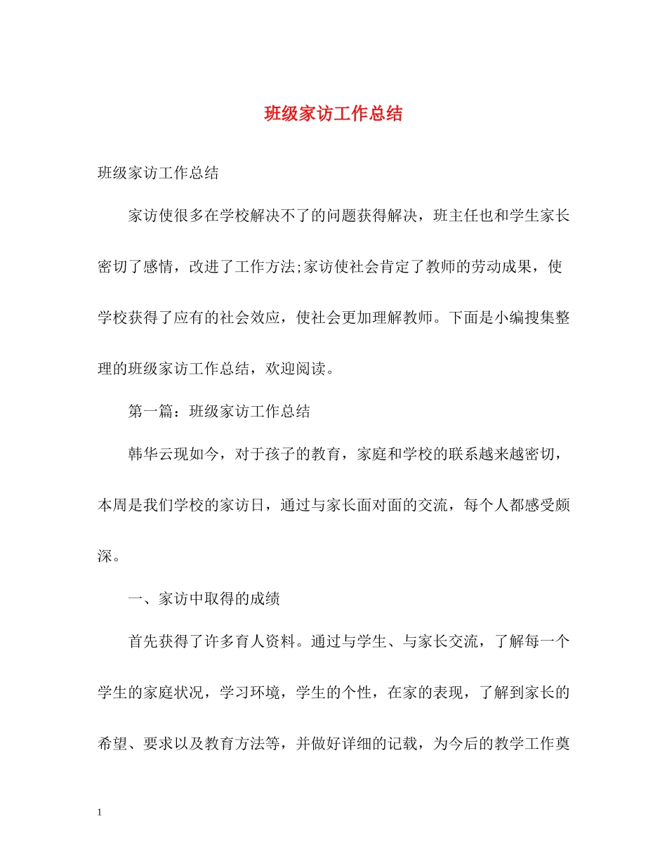 班级家访工作总结2)_第1页