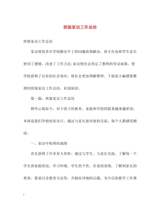 班级家访工作总结2)