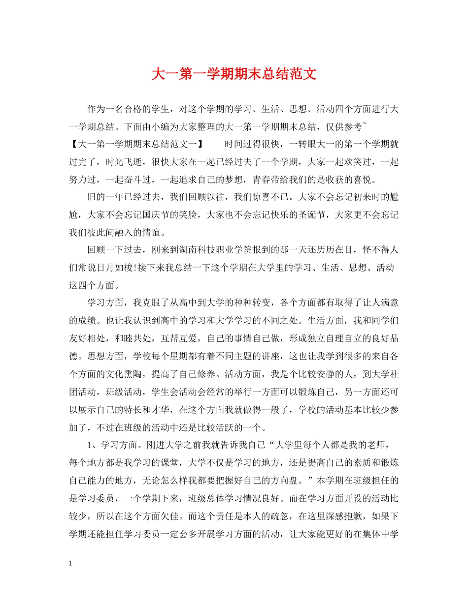 大一第一学期期末总结范文_第1页