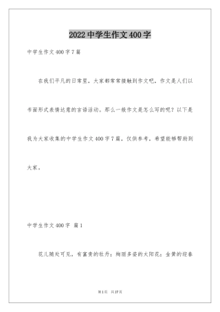 2024中学生作文400字_10