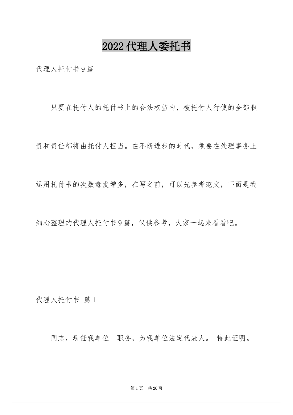 2024代理人委托书_101_第1页