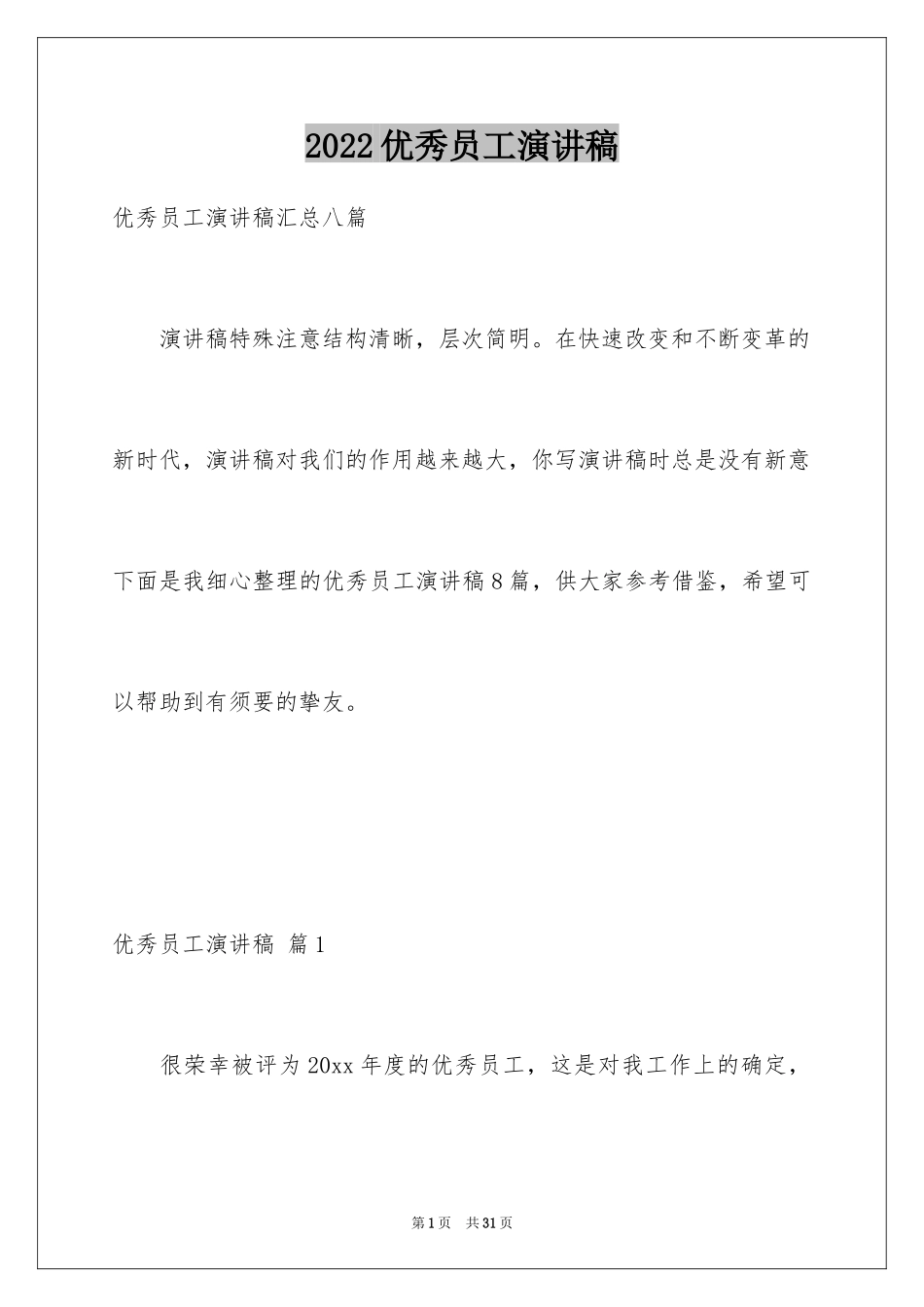 2024优秀员工演讲稿_2476_第1页