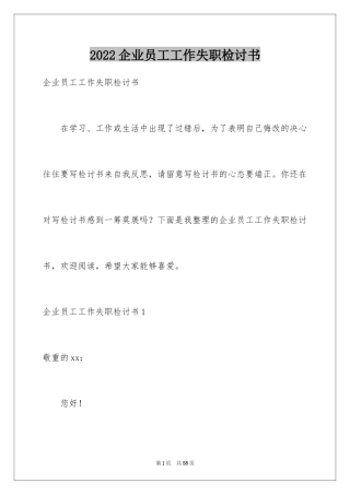 2024企业员工工作失职检讨书_5