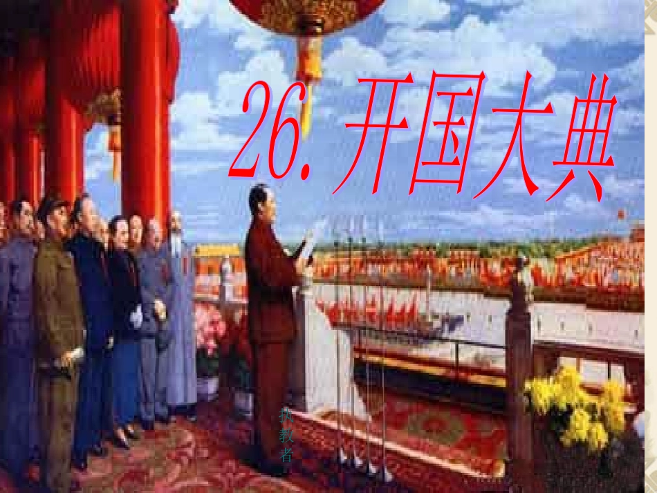 开国大典(完美版)_第3页