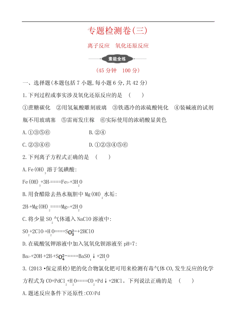 高考化学专题辅导(3)1.3《离子反应 氧化还原反应》专题测试卷(含答案..._第1页