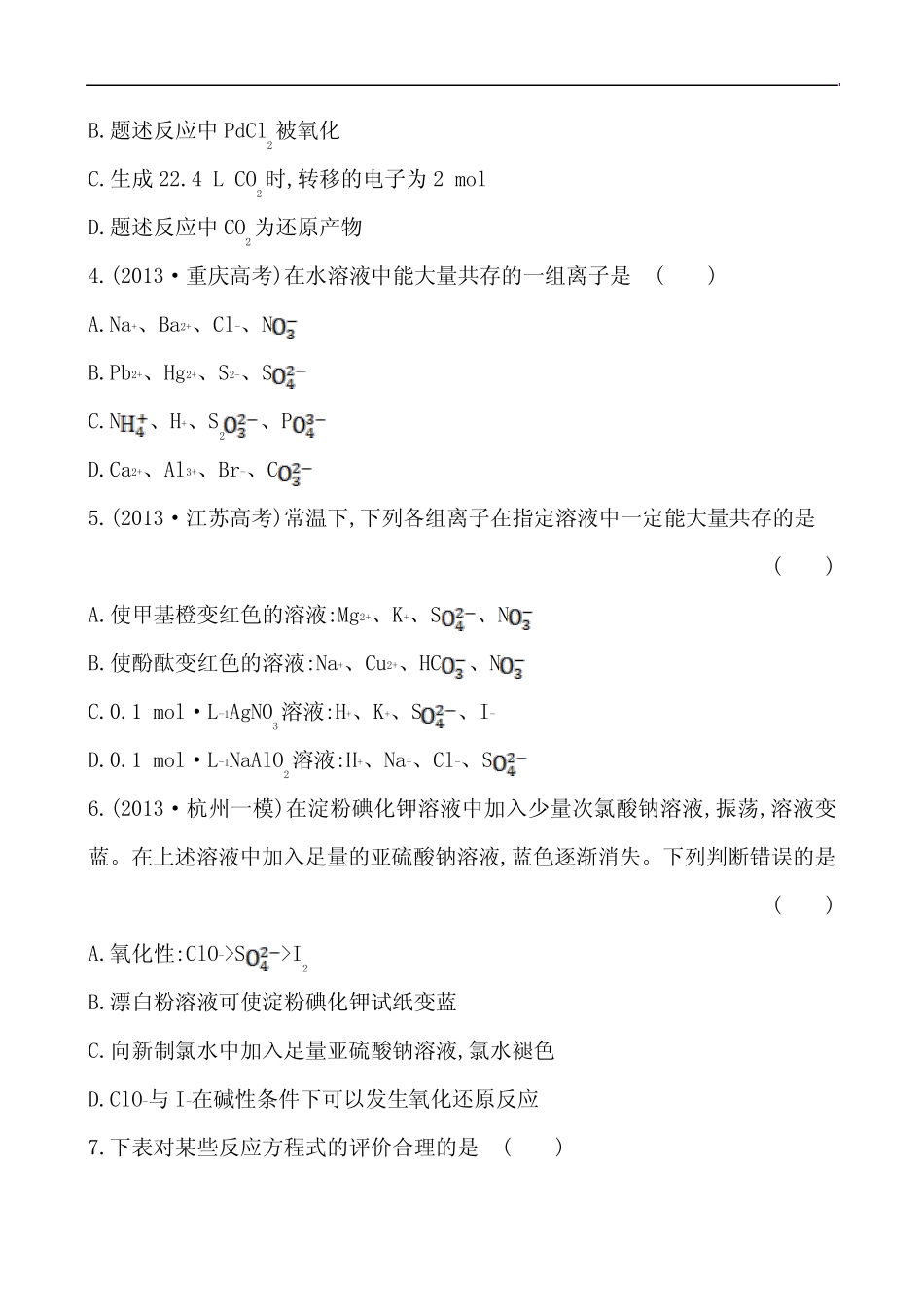 高考化学专题辅导(3)1.3《离子反应 氧化还原反应》专题测试卷(含答案..._第2页