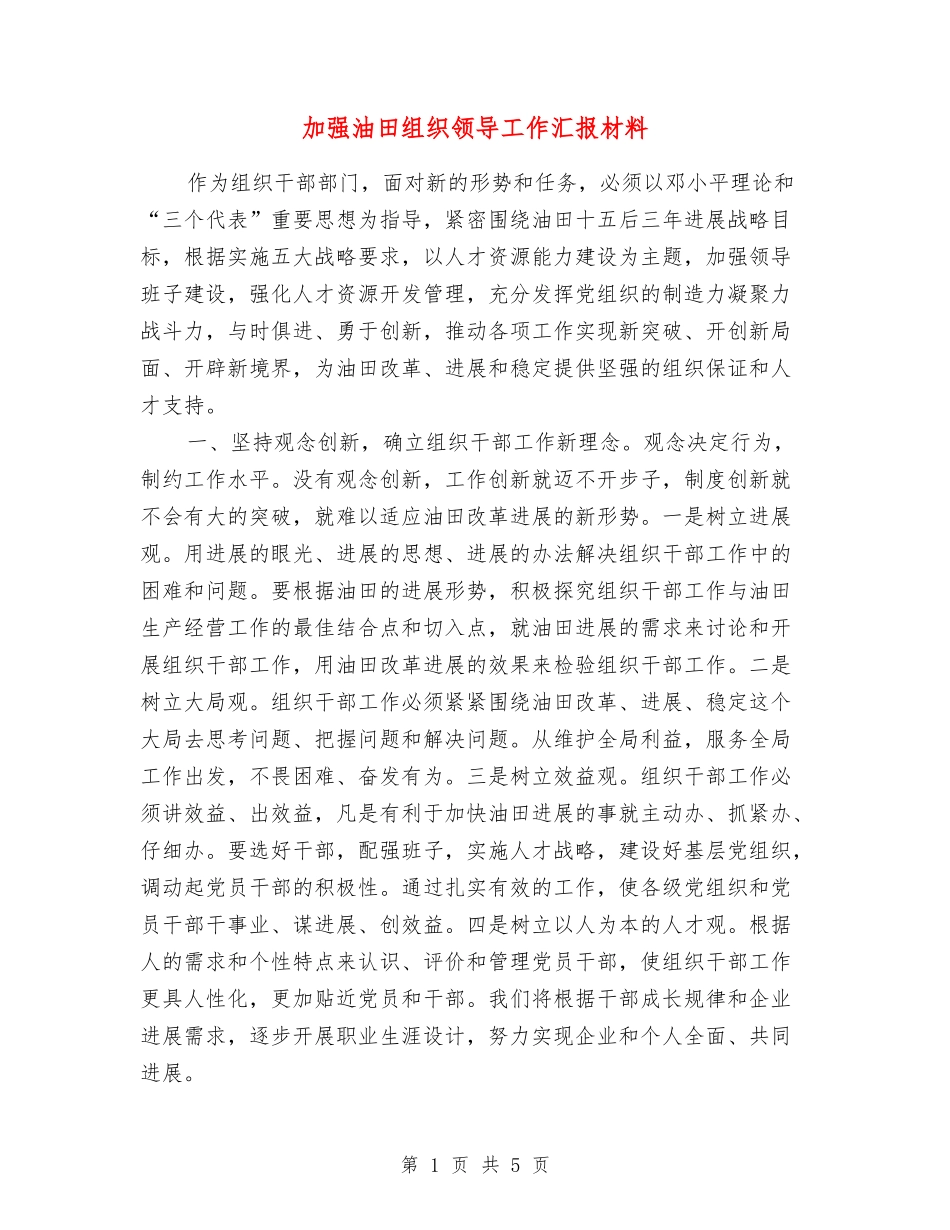 加强油田组织领导工作汇报材料_第1页