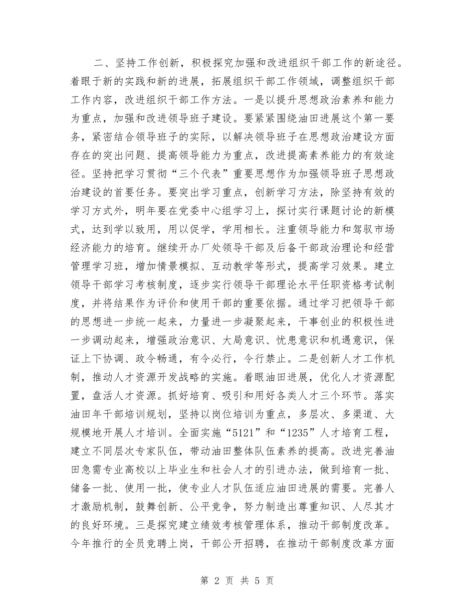 加强油田组织领导工作汇报材料_第2页