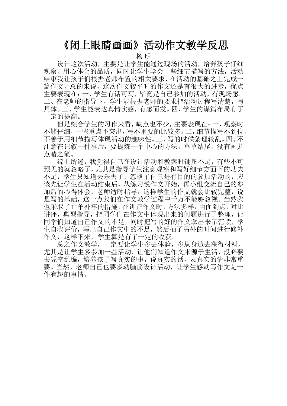 闭上眼睛画画作文教学反思_第1页