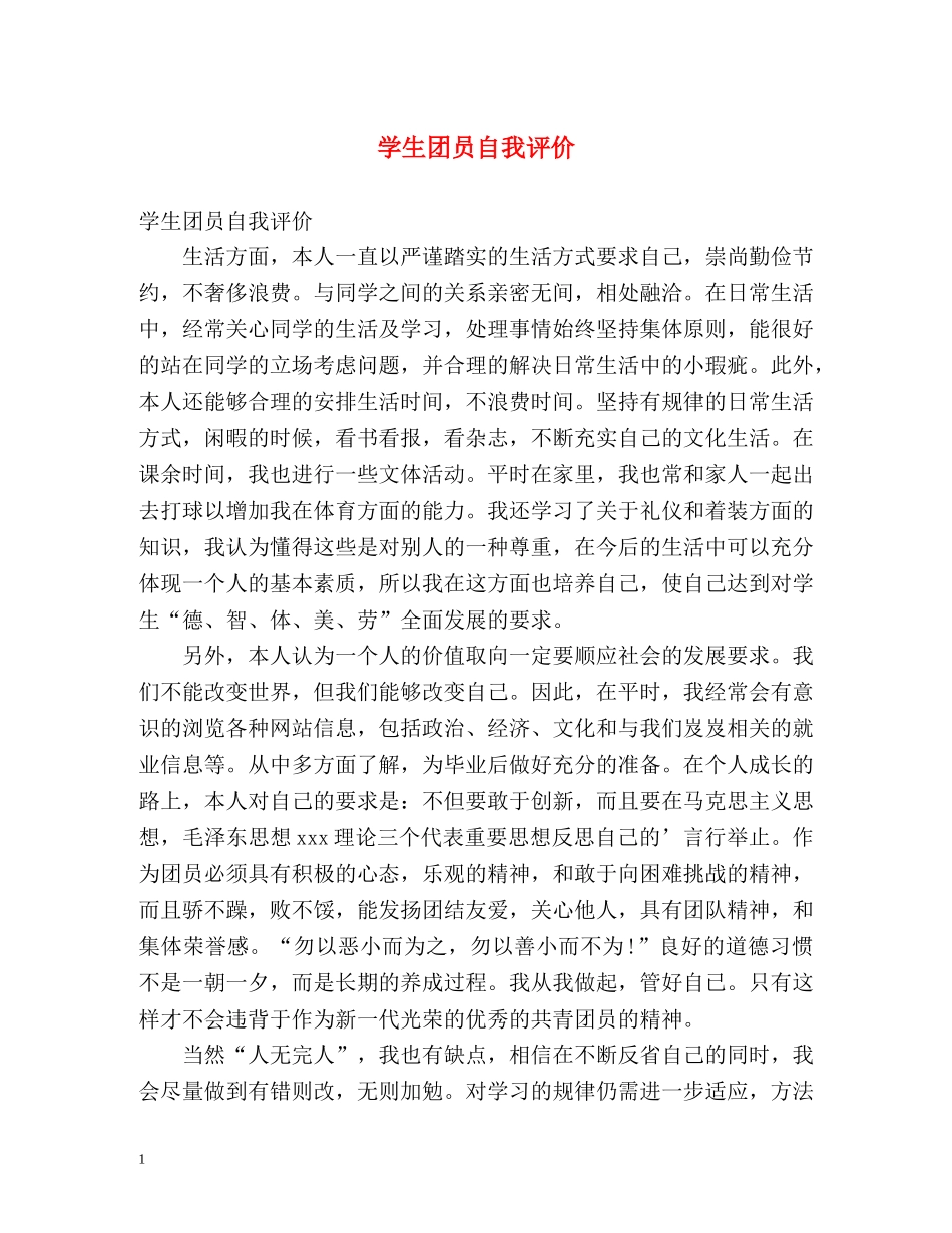 学生团员自我评价2 _第1页