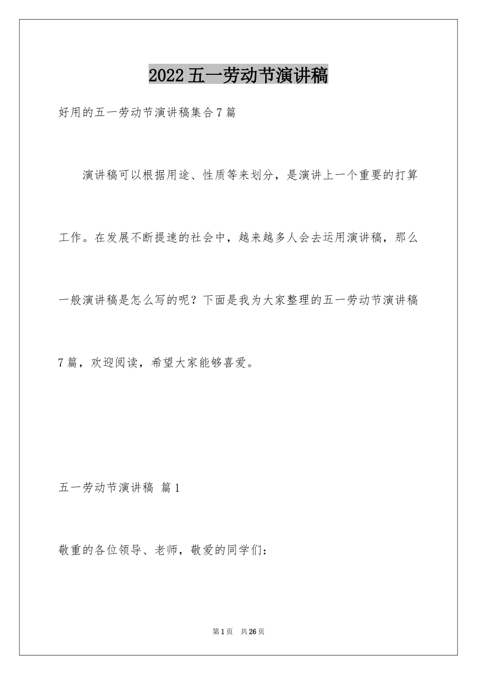 2024五一劳动节演讲稿_444_第1页