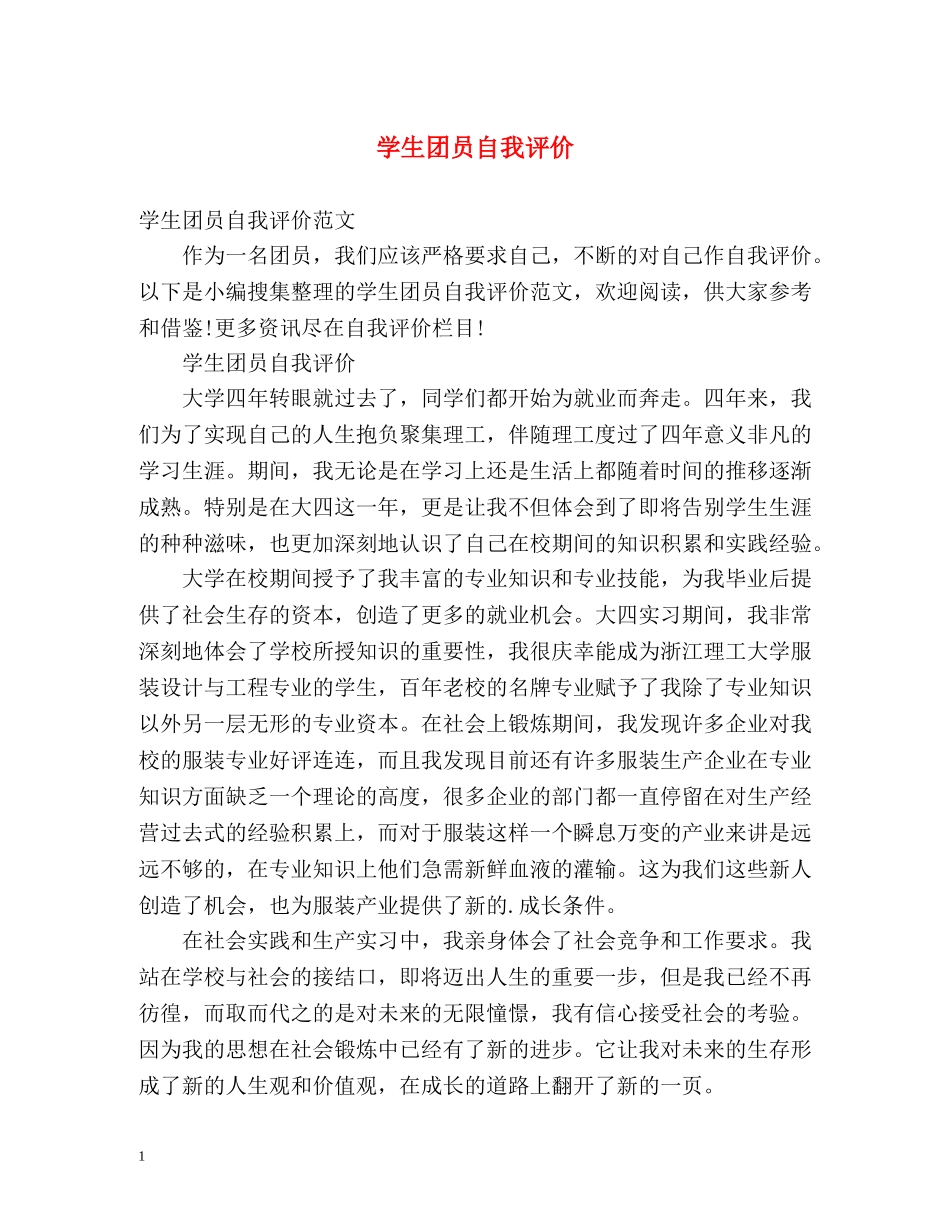 学生团员自我评价 _第1页