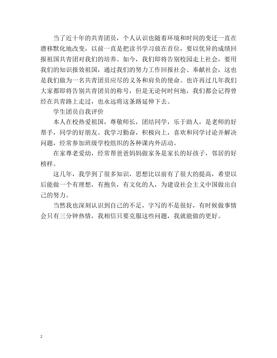 学生团员自我评价 _第2页