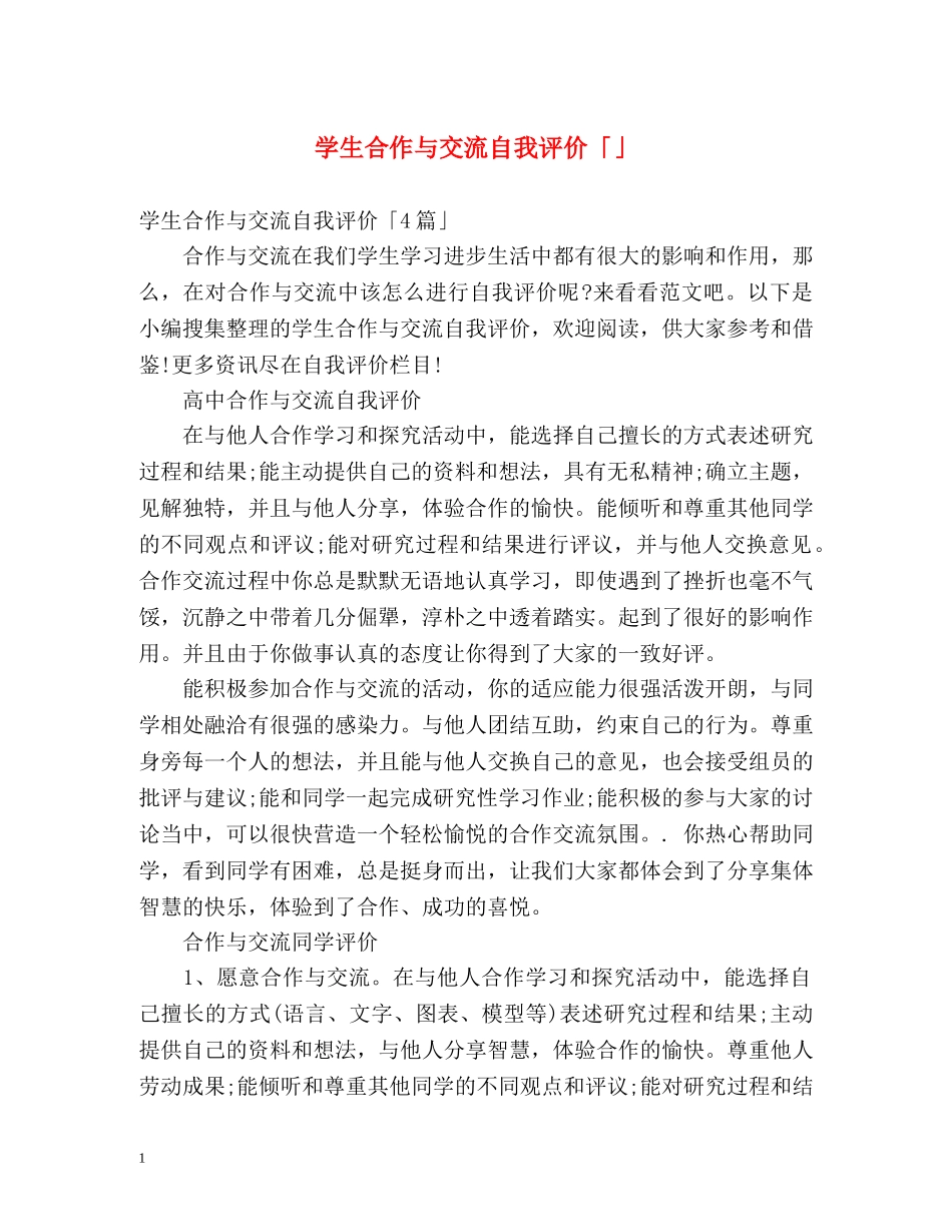 学生合作与交流自我评价「」 _第1页