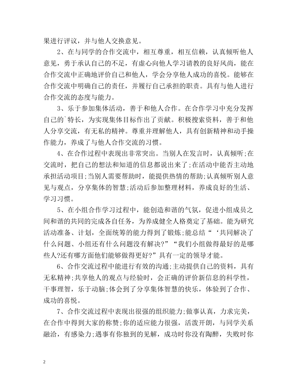 学生合作与交流自我评价「」 _第2页