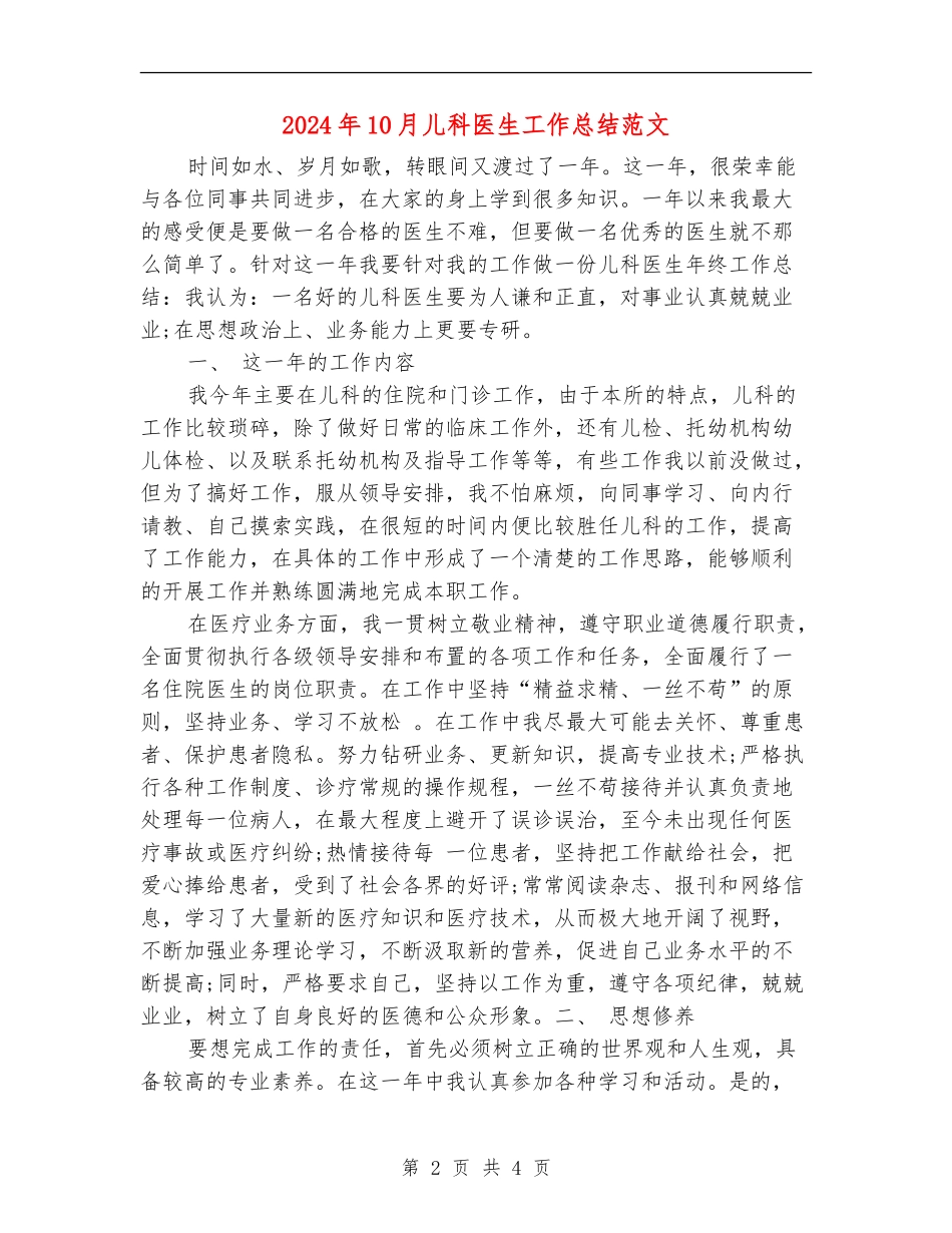 2024年10月儿科医生工作总结范文【新版】_第2页