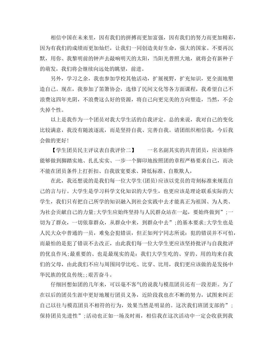 学生团员民主评议表自我评价 _第2页