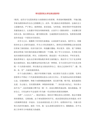 学生团员民主评议表自我评价 