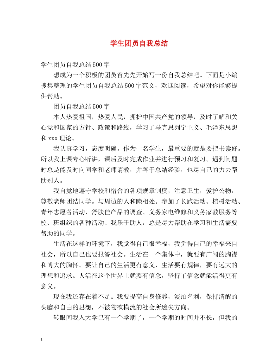 学生团员自我总结 _第1页
