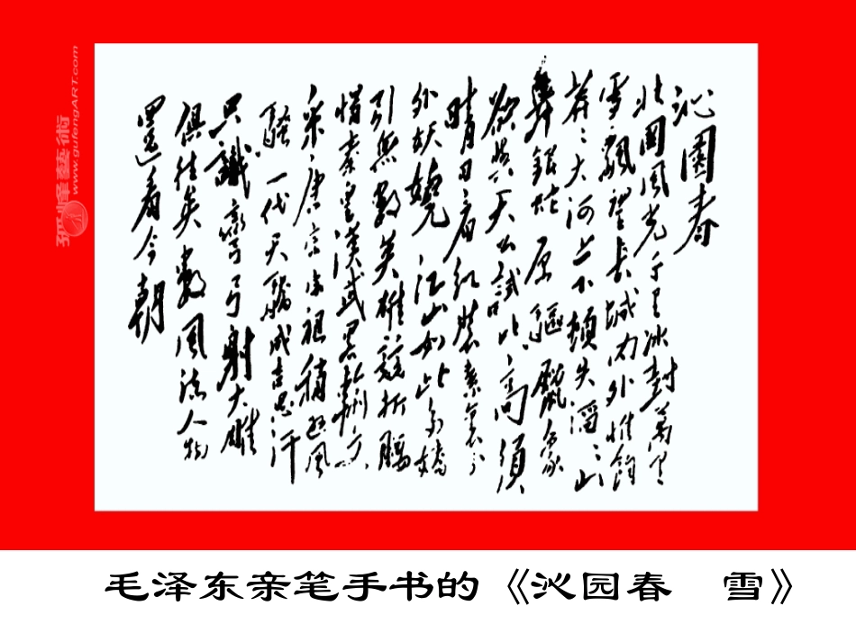 沁园春雪（彭）_第1页