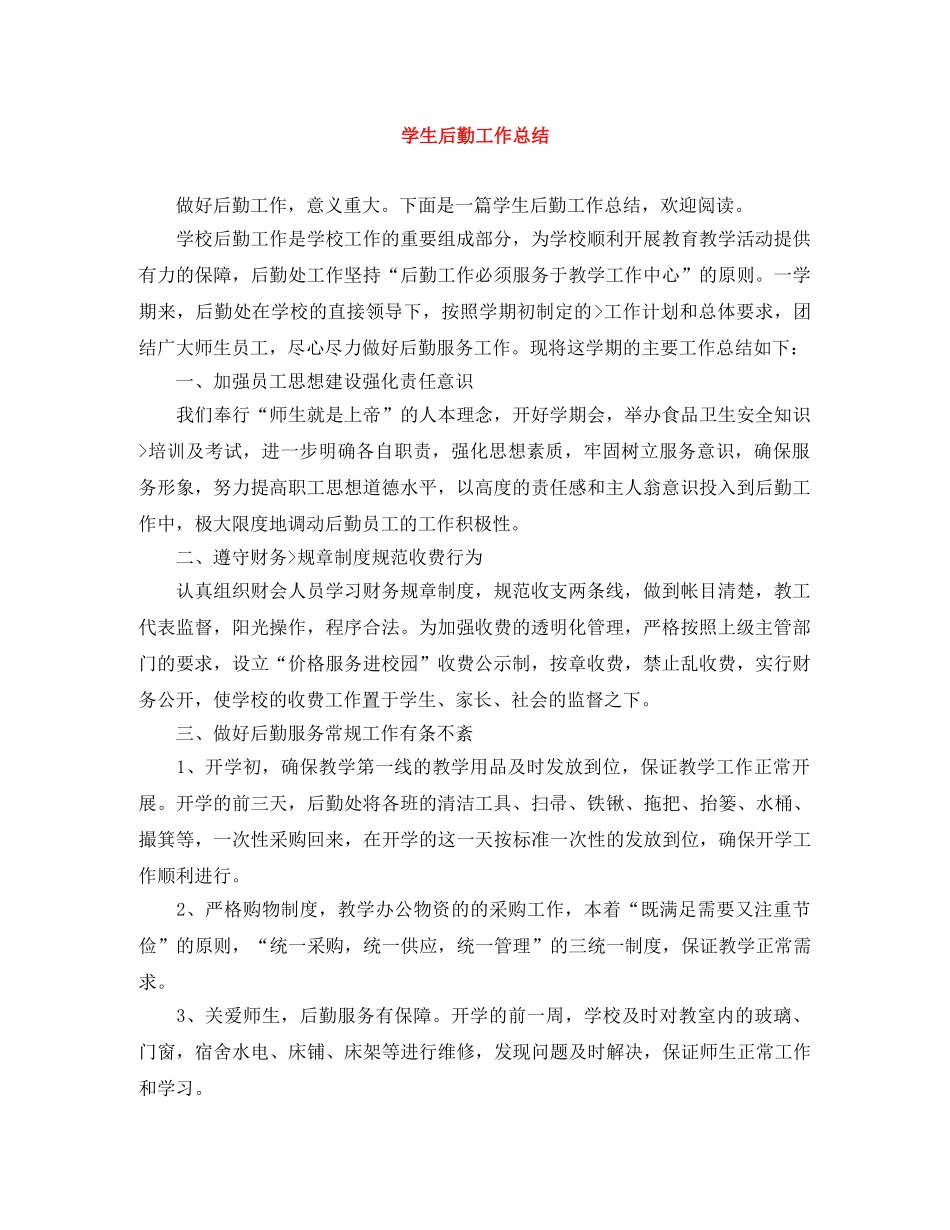 学生后勤工作总结 _第1页