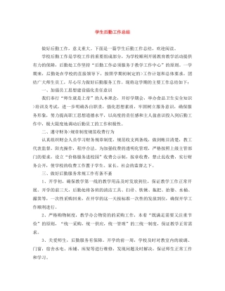 学生后勤工作总结 