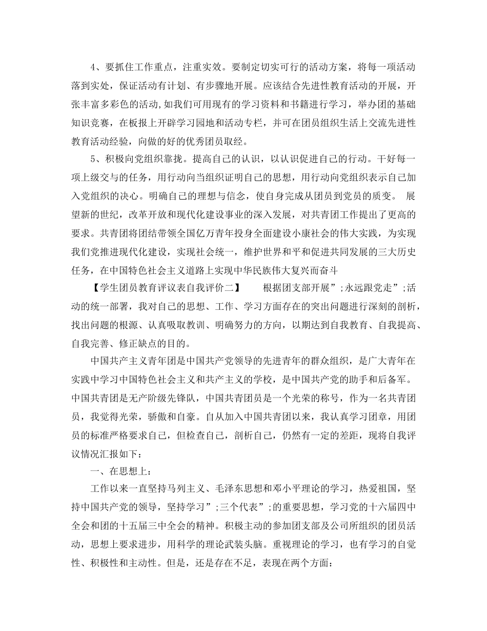 学生团员教育评议表自我评价 _第3页