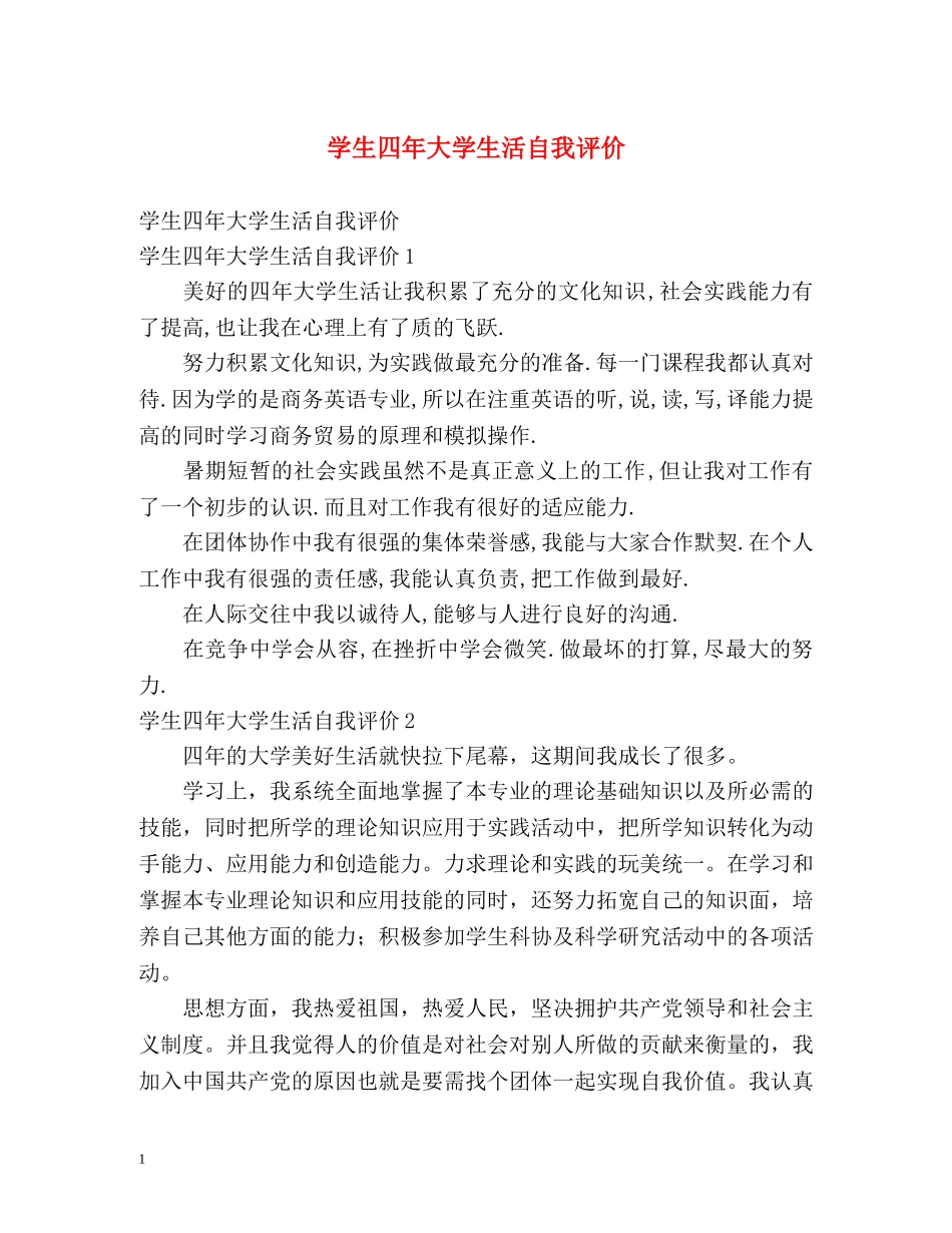 学生四年大学生活自我评价 _第1页