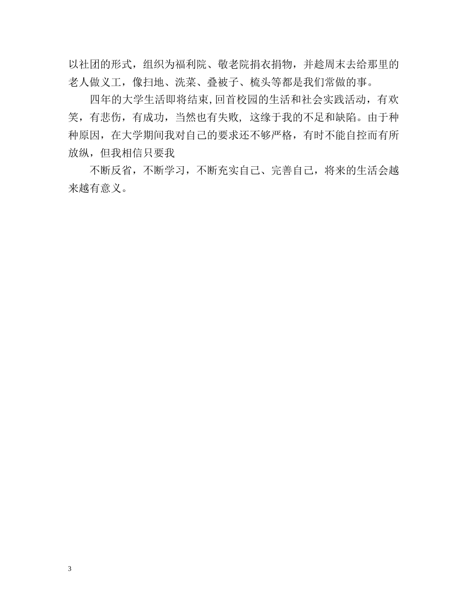 学生四年大学生活自我评价 _第3页