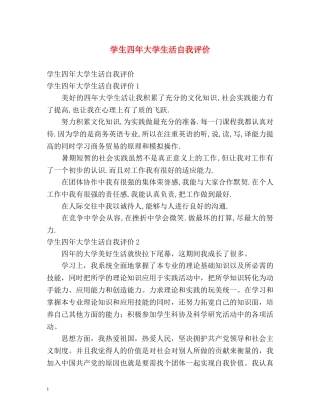 学生四年大学生活自我评价 