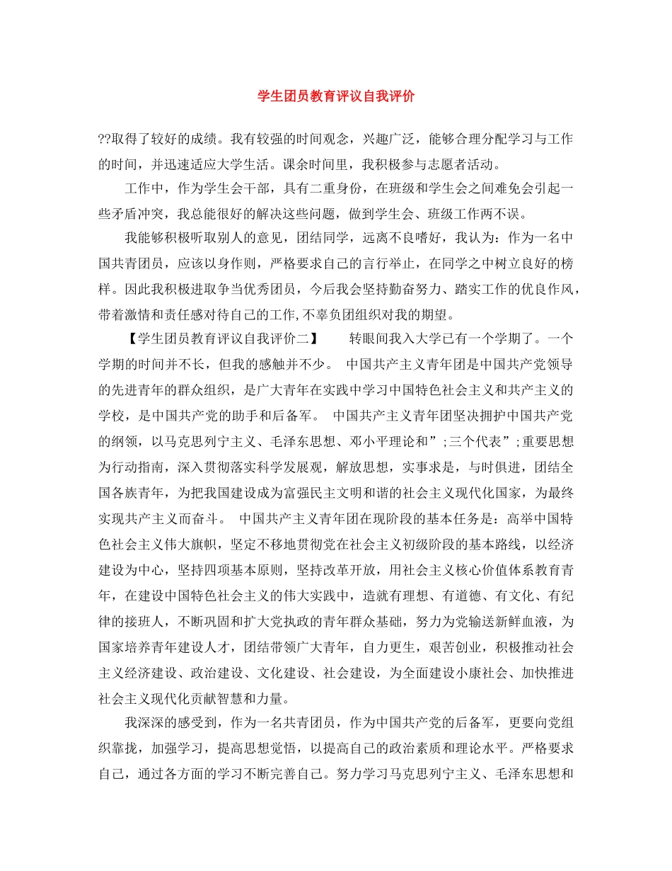 学生团员教育评议自我评价 _第1页