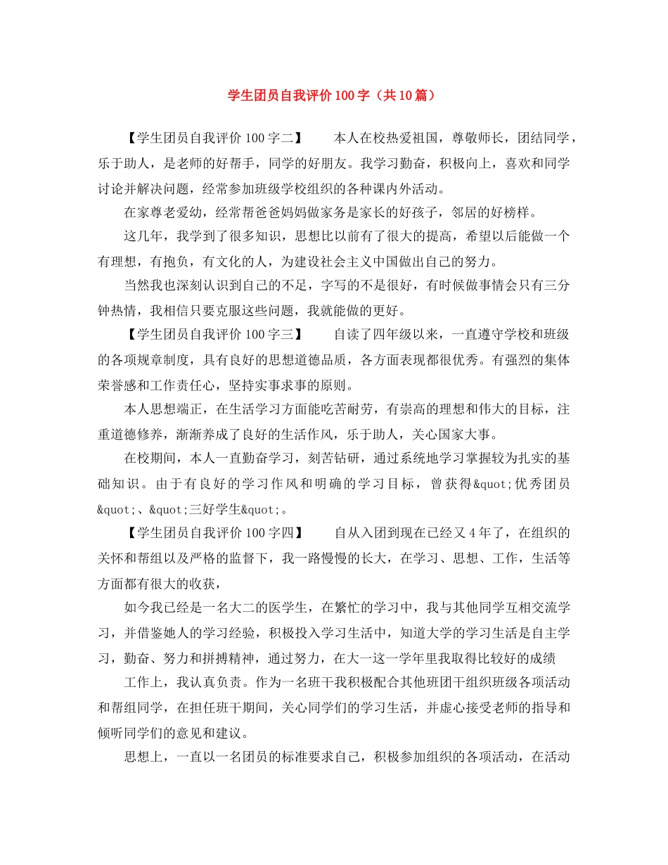 学生团员自我评价100字（共10篇） _第1页