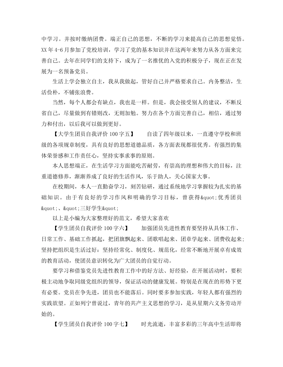学生团员自我评价100字（共10篇） _第2页