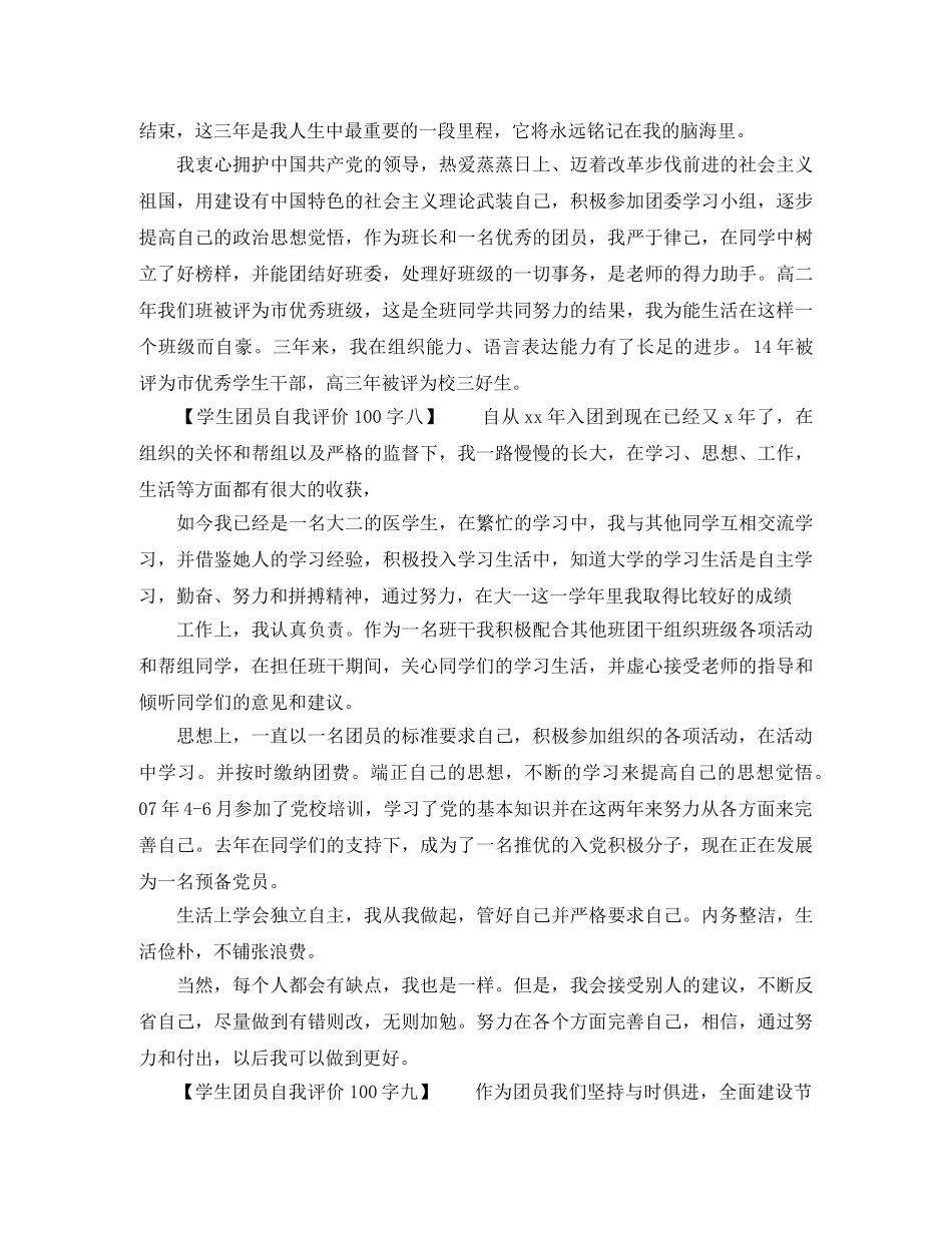 学生团员自我评价100字（共10篇） _第3页
