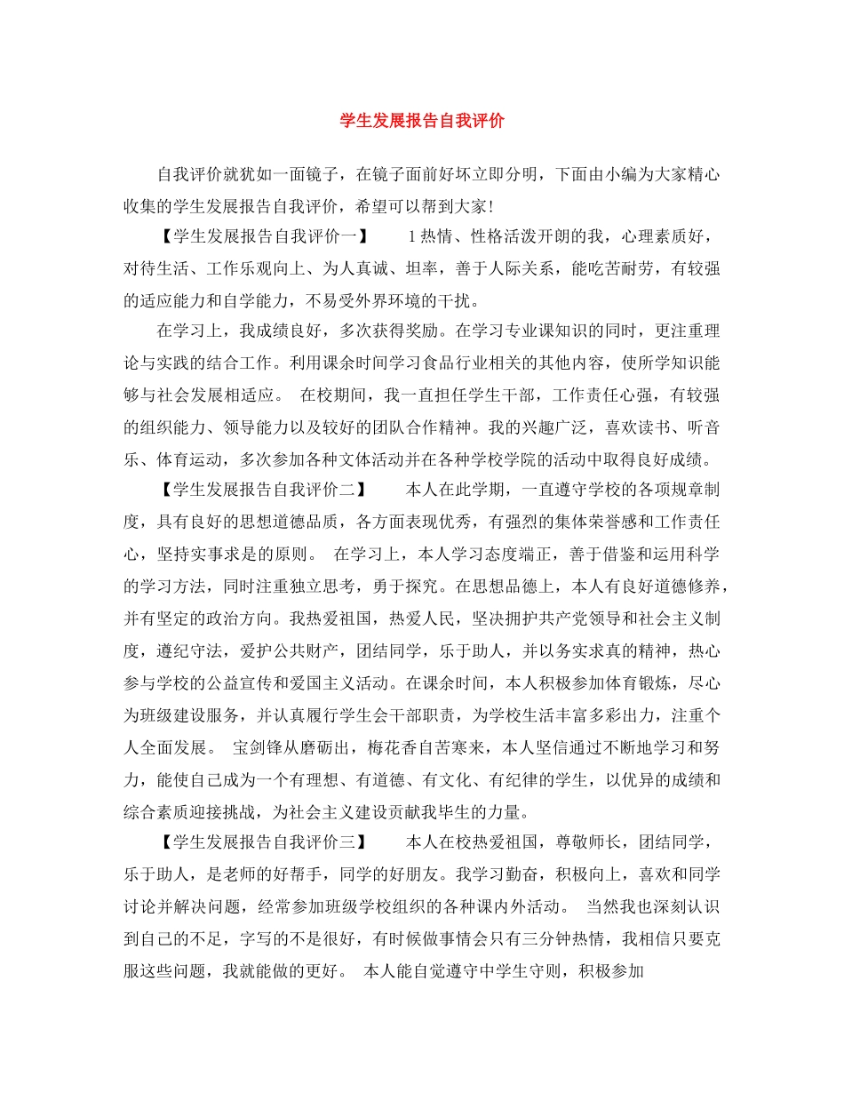 学生发展报告自我评价 _第1页