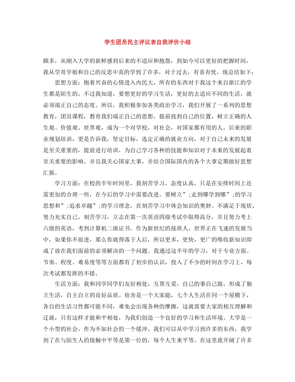 学生团员民主评议表自我评价小结 _第1页