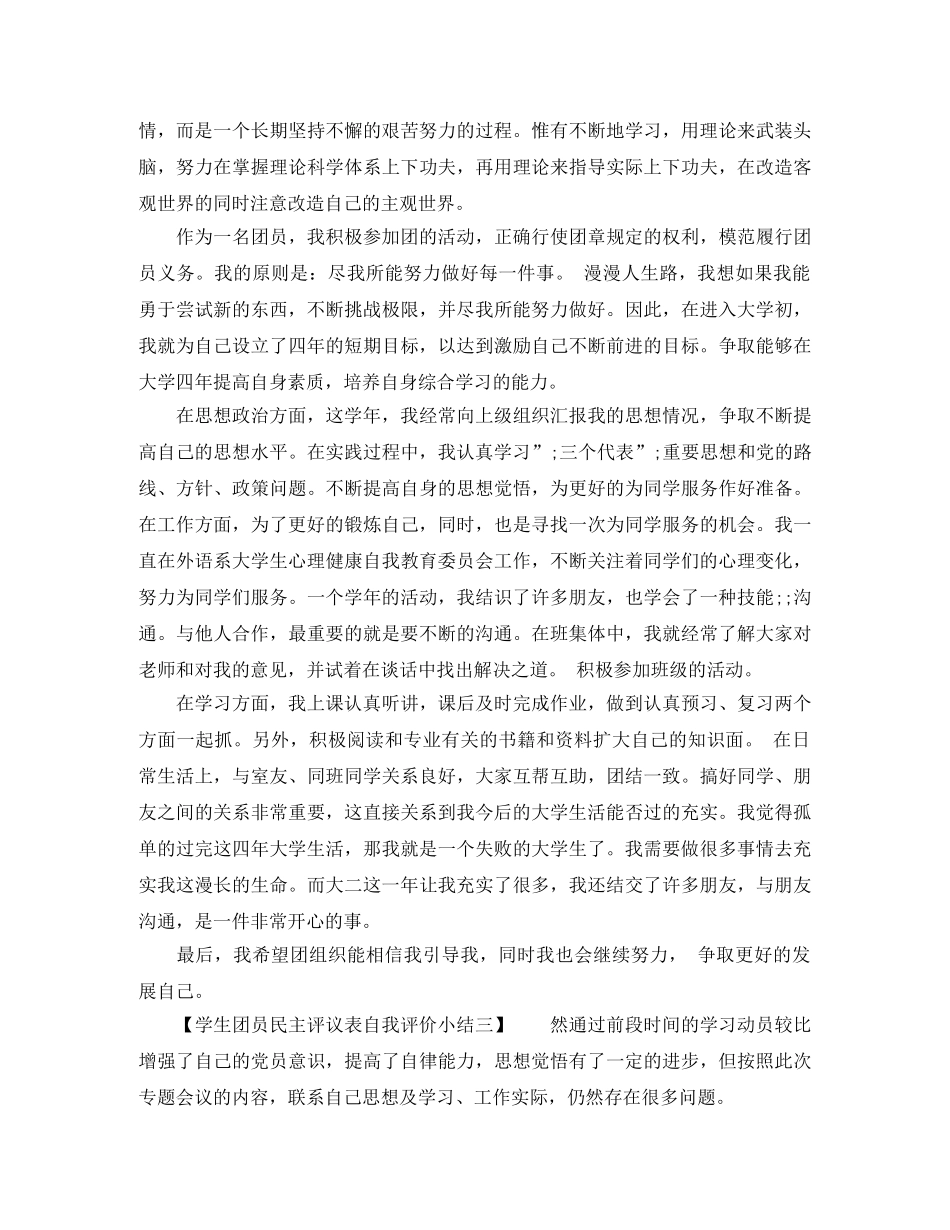 学生团员民主评议表自我评价小结 _第3页