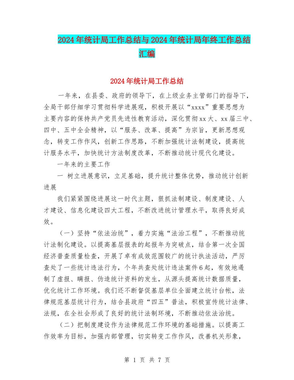 2024年统计局工作总结与2024年统计局年终工作总结汇编_第1页