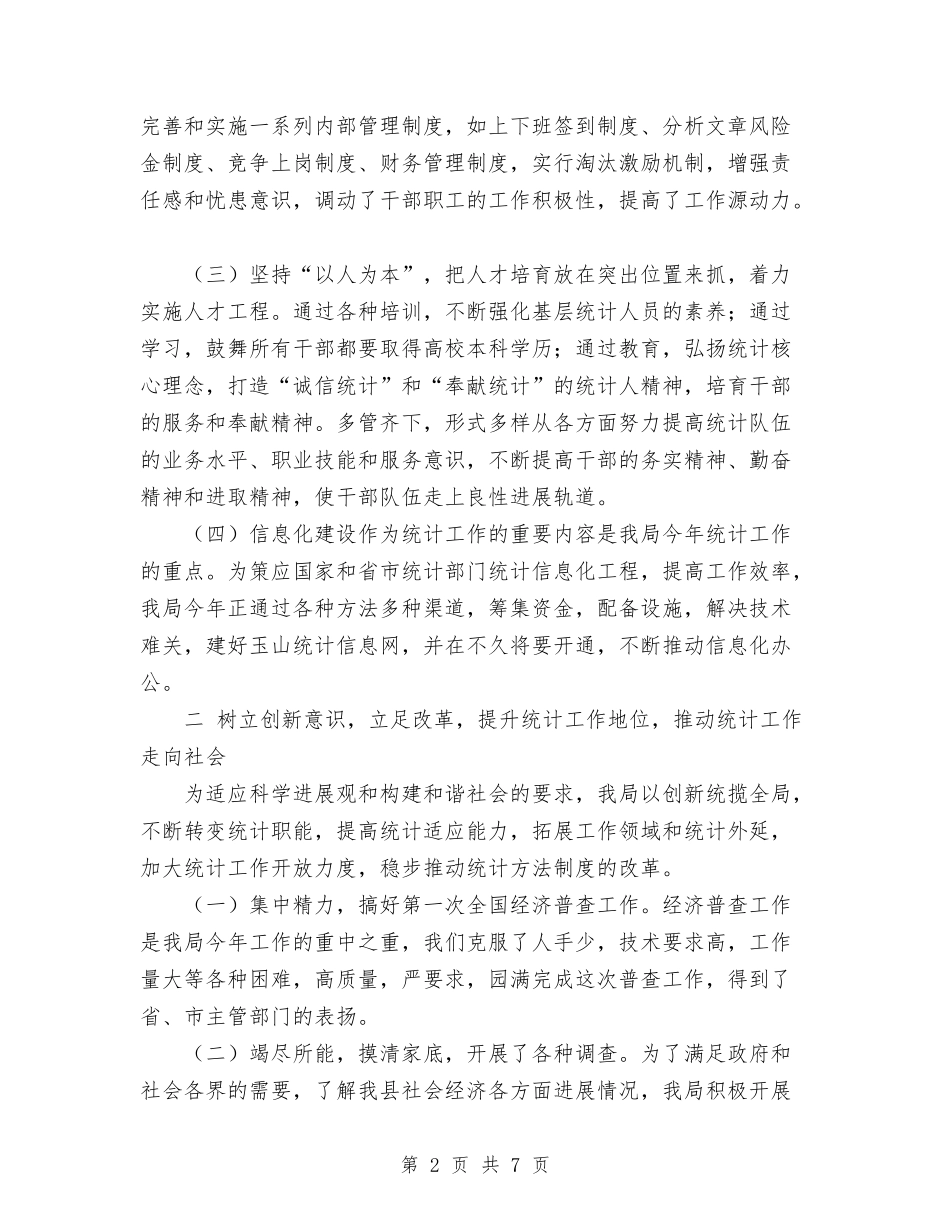 2024年统计局工作总结与2024年统计局年终工作总结汇编_第2页