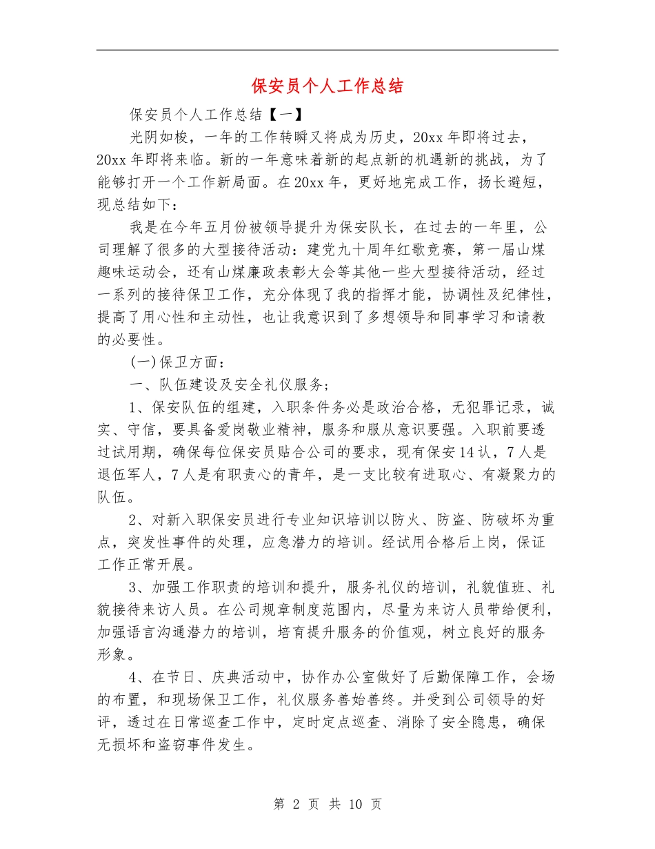 保安员个人工作总结_第2页