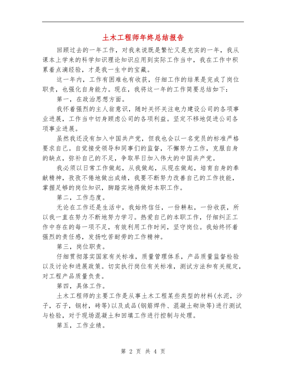 土木工程师年终总结报告_第2页